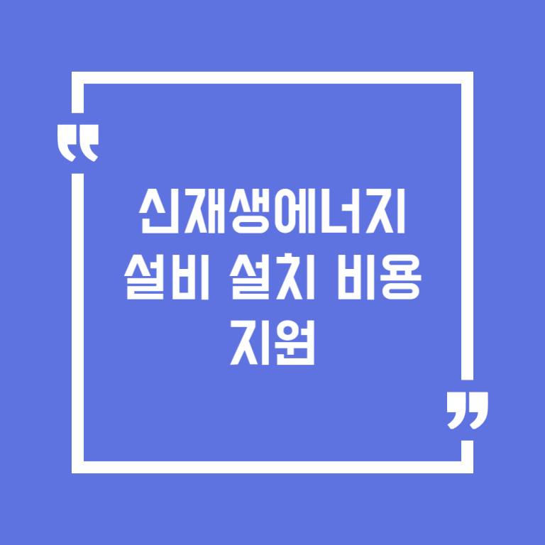 신재생에너지 설비 설치 비용 지원