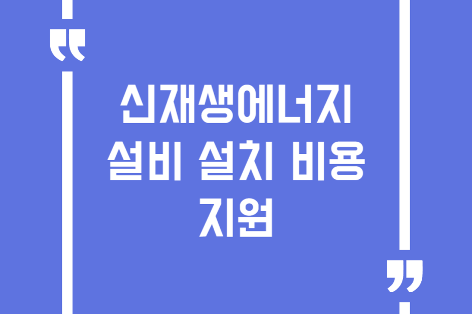 신재생에너지 설비 설치 비용 지원