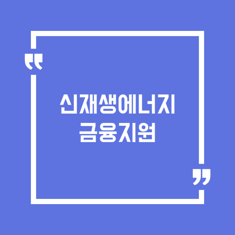 신재생에너지금융지원