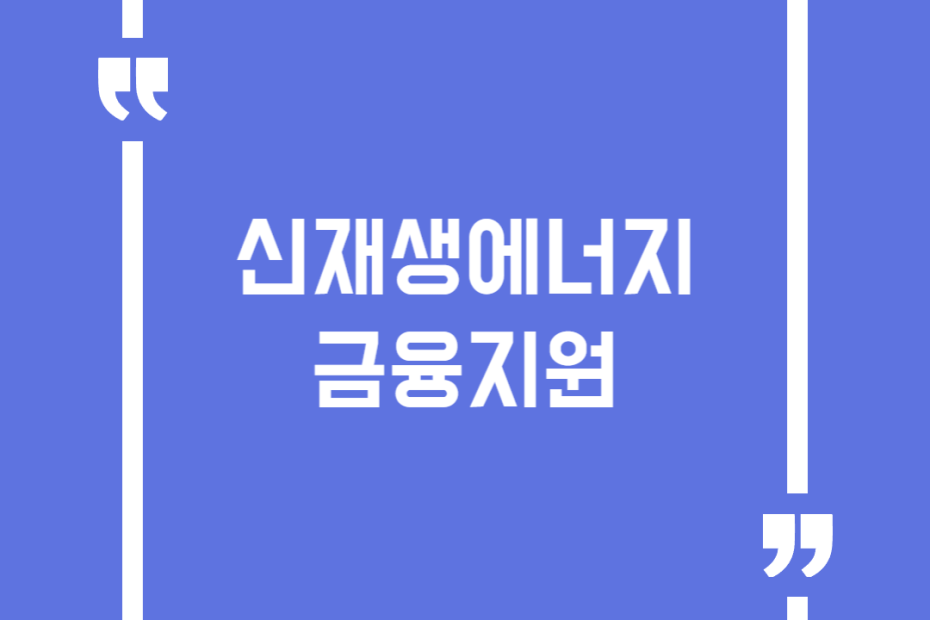 신재생에너지금융지원