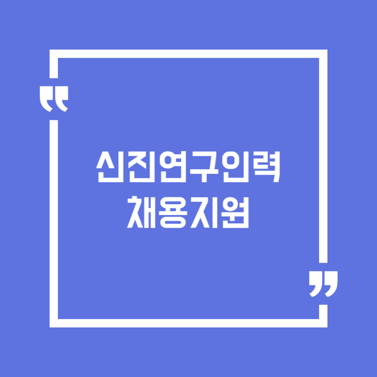 신진연구인력 채용지원