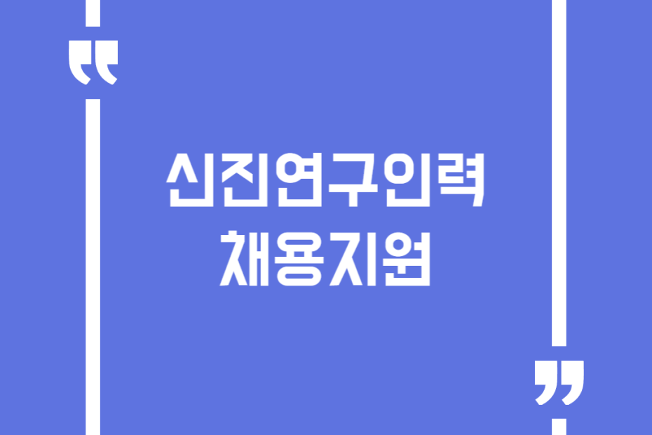 신진연구인력 채용지원