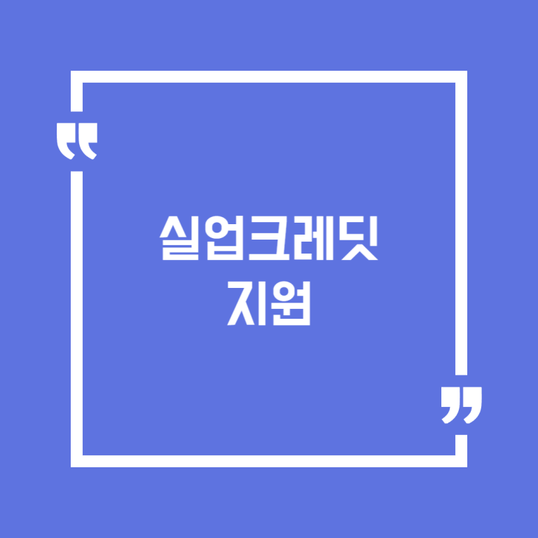 실업크레딧 지원