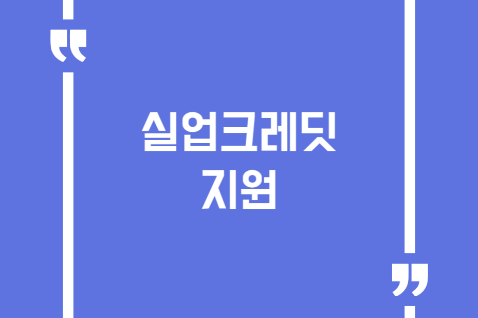 실업크레딧 지원