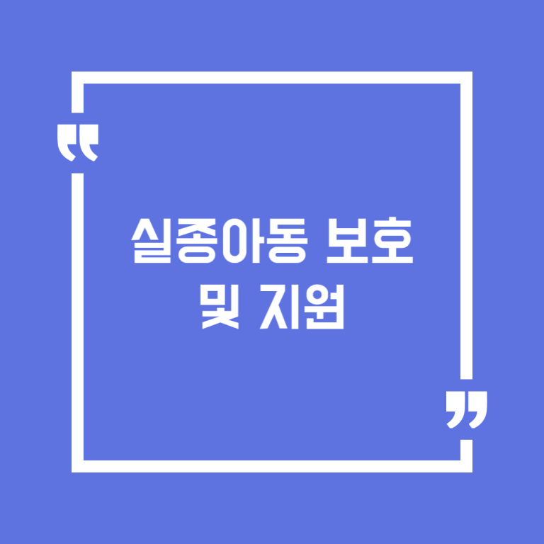 실종아동 보호 및 지원