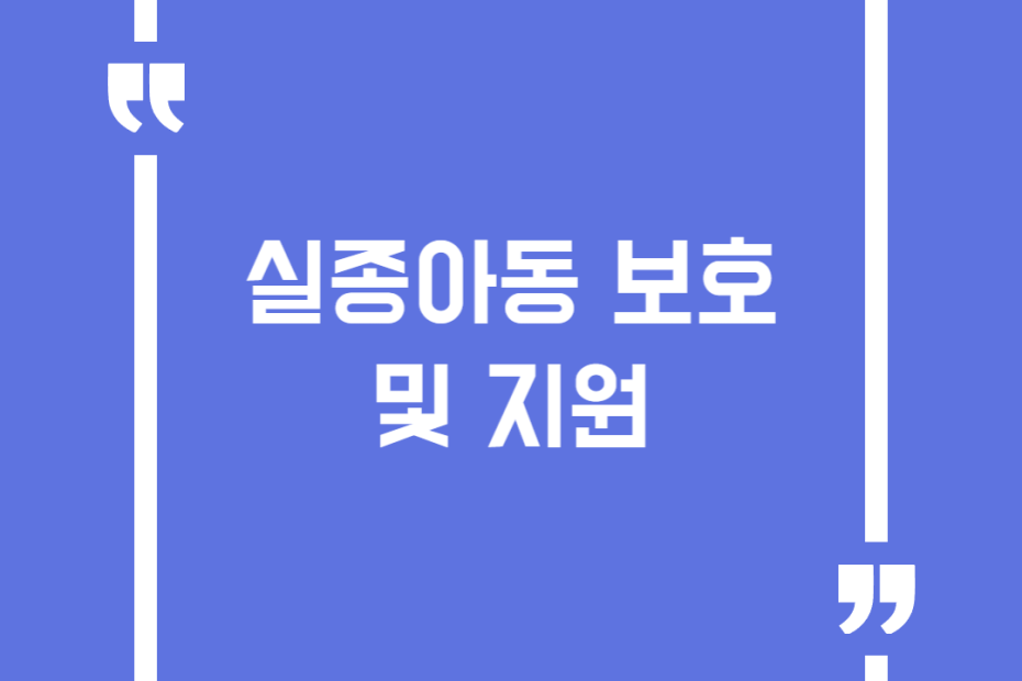 실종아동 보호 및 지원