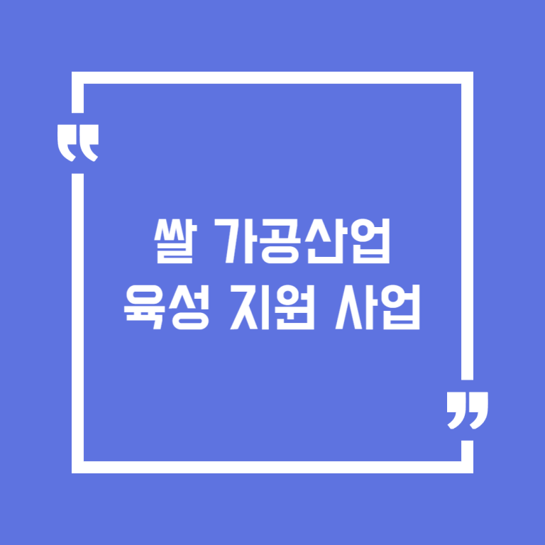 쌀 가공산업 육성 지원 사업