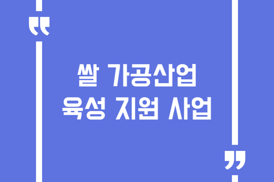쌀 가공산업 육성 지원 사업