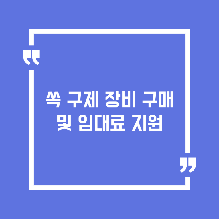 쏙 구제 장비 구매 및 임대료 지원