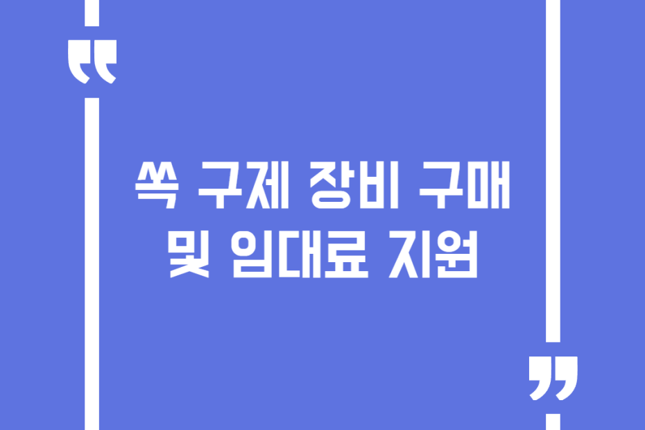쏙 구제 장비 구매 및 임대료 지원