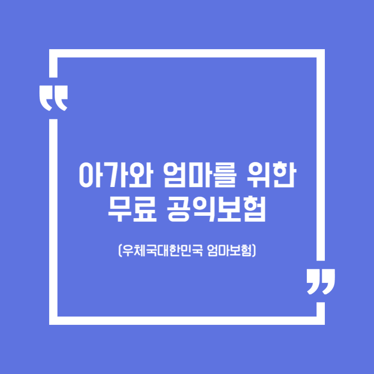 아가와 엄마를 위한 무료 공익보험(우체국대한민국 엄마보험)