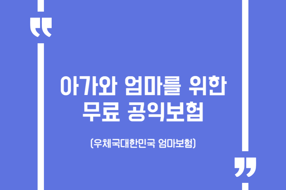 아가와 엄마를 위한 무료 공익보험(우체국대한민국 엄마보험)