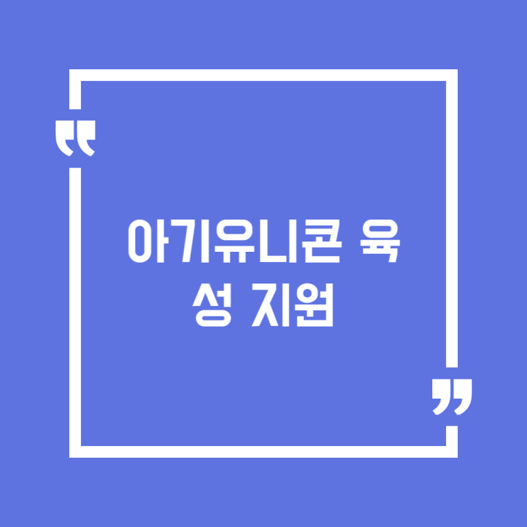아기유니콘 육성 지원