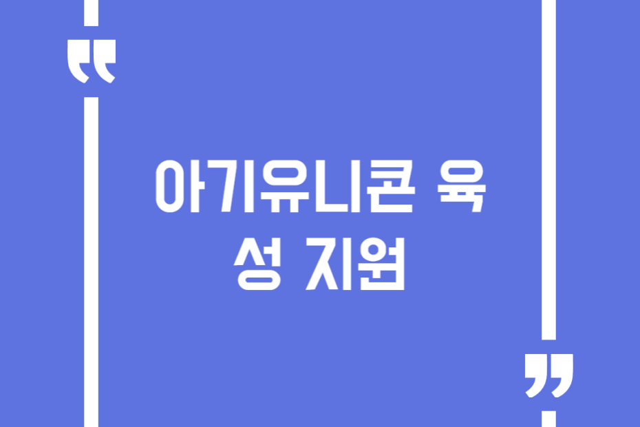 아기유니콘 육성 지원