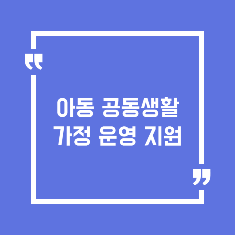 아동 공동생활 가정 운영 지원