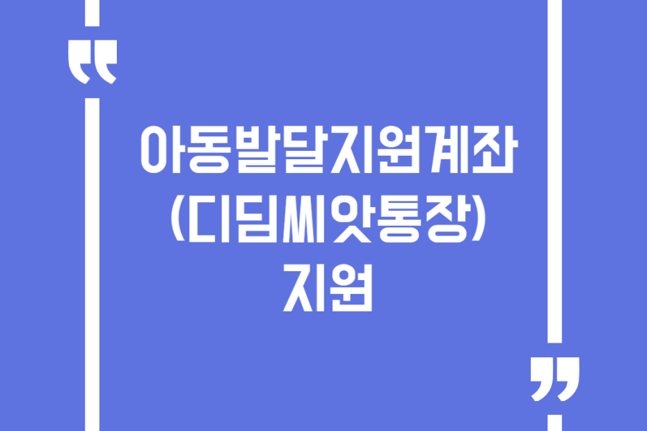 아동발달지원계좌(디딤씨앗통장) 지원