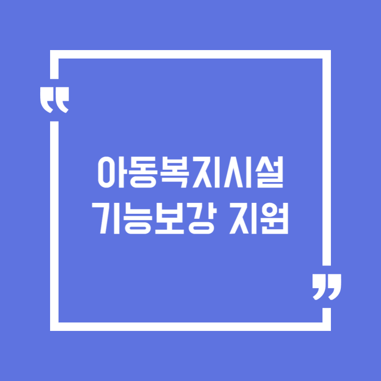 아동복지시설 기능보강 지원