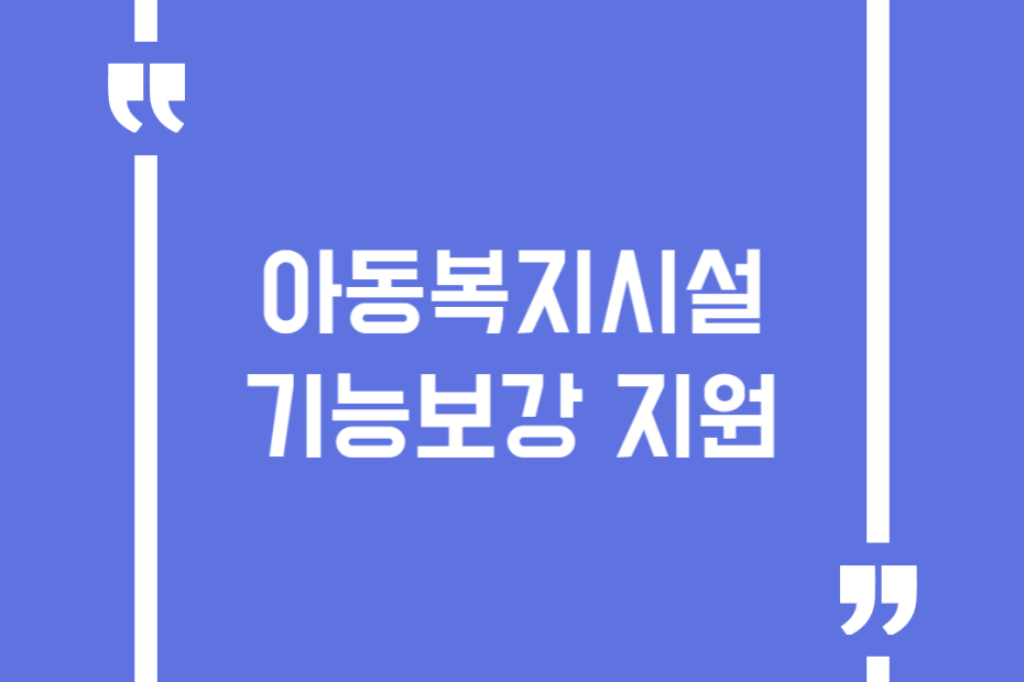 아동복지시설 기능보강 지원