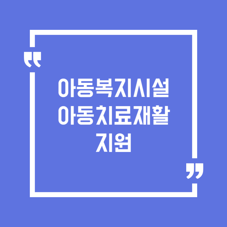 아동복지시설 아동치료재활지원