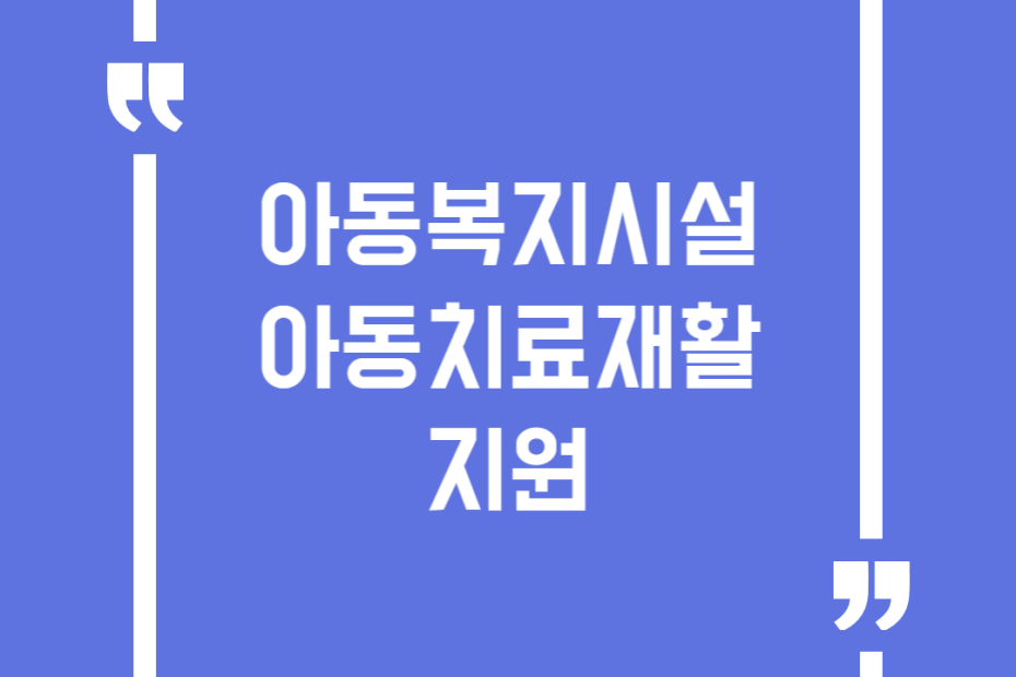 아동복지시설 아동치료재활지원