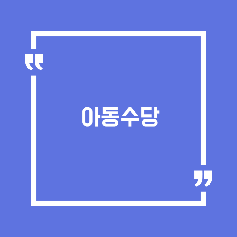아동수당