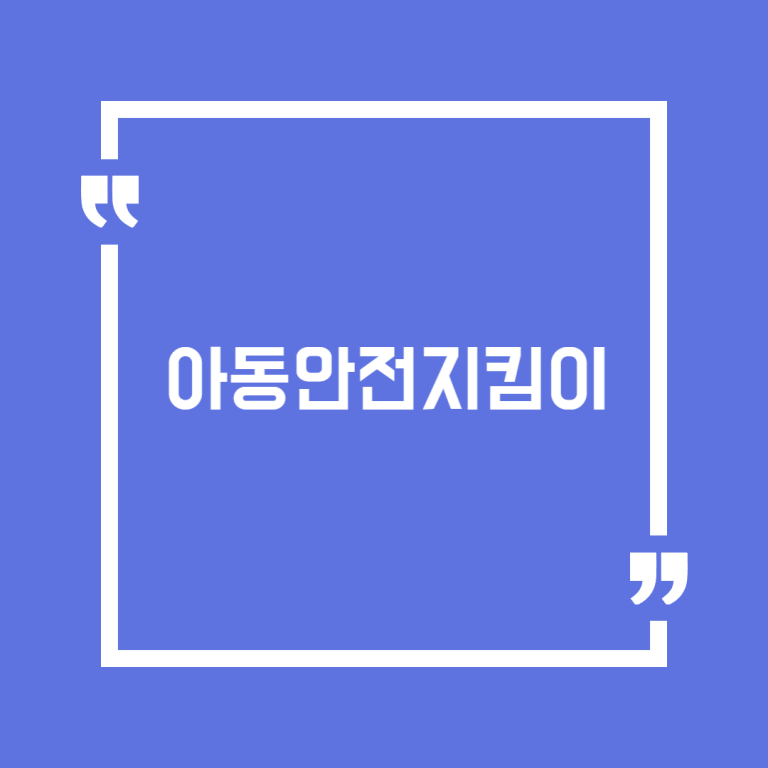 아동안전지킴이