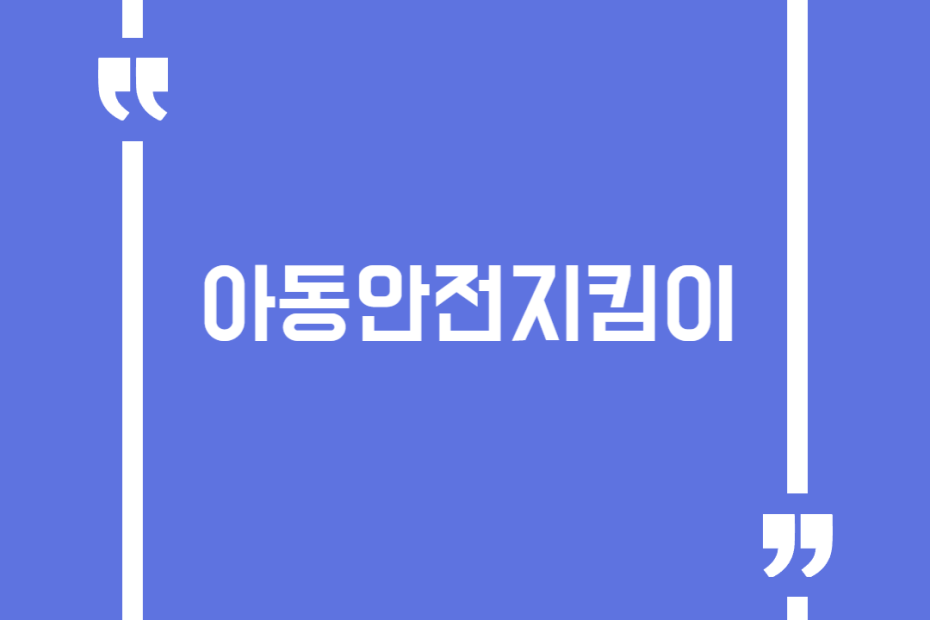 아동안전지킴이