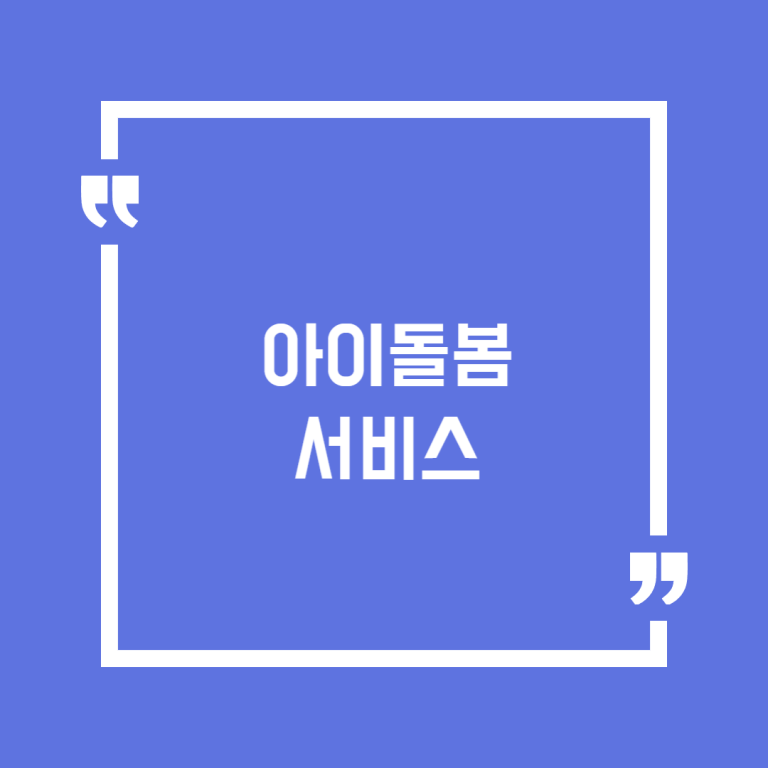 아이돌봄 서비스