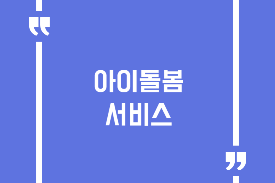 아이돌봄 서비스
