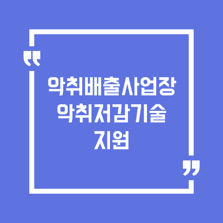 악취배출사업장 악취저감기술 지원
