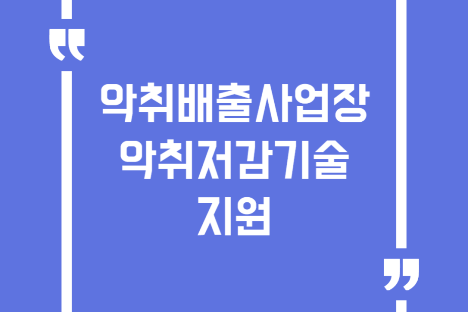 악취배출사업장 악취저감기술 지원