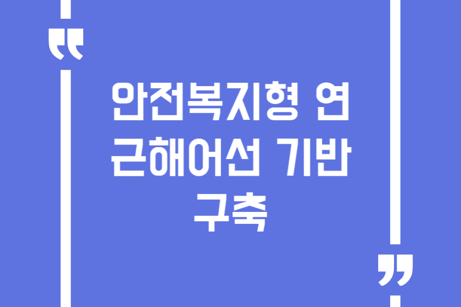 안전복지형 연근해어선 기반구축