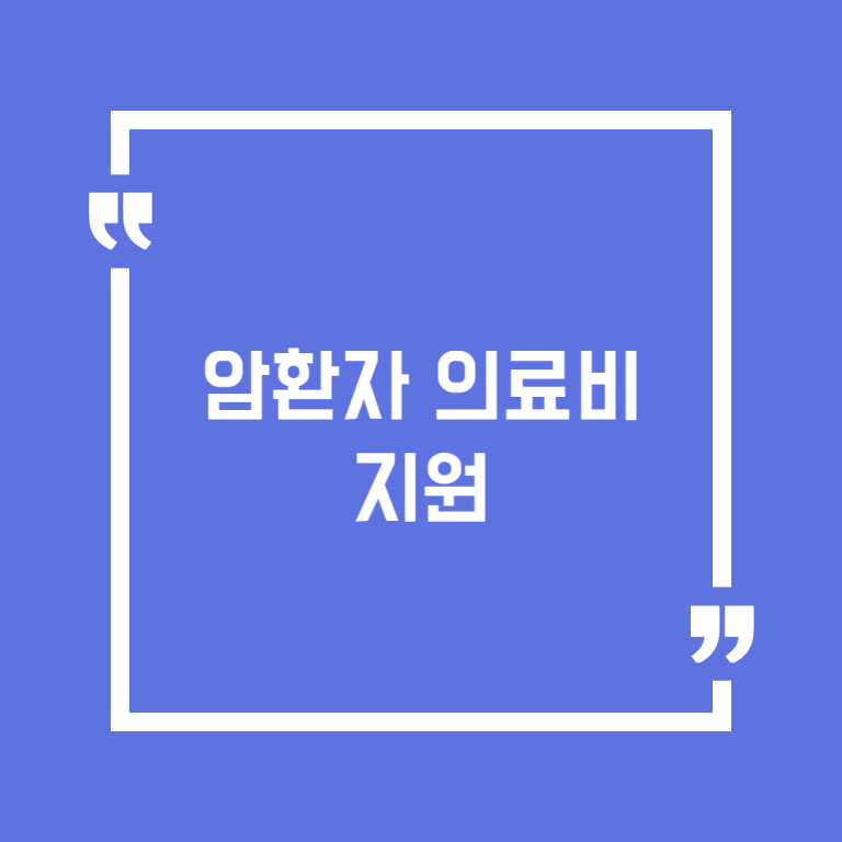 암환자의료비지원