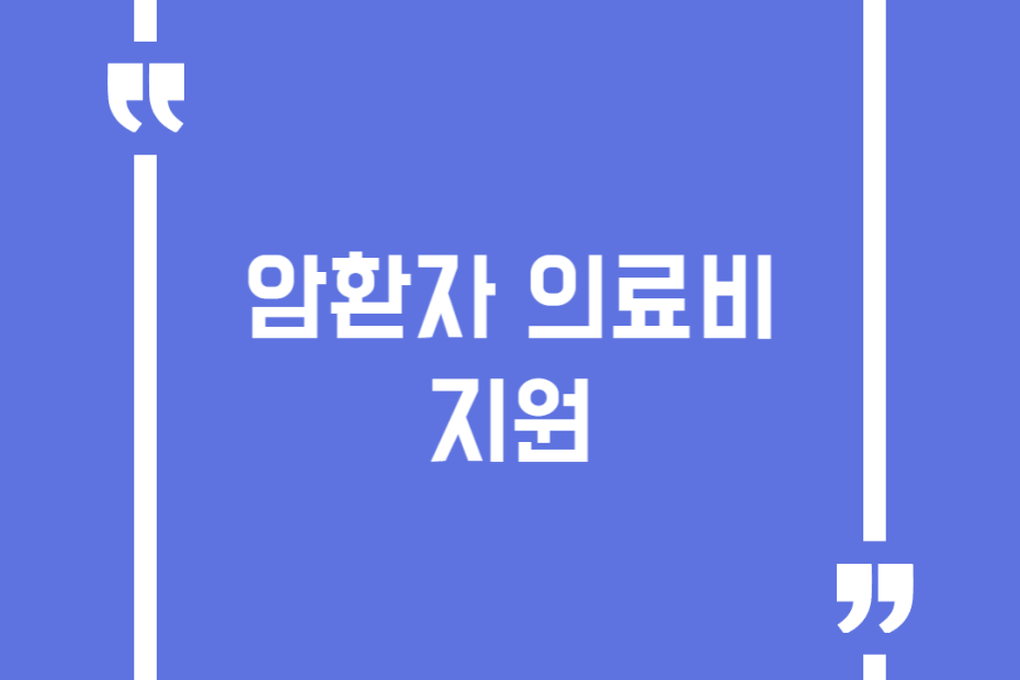 암환자의료비지원
