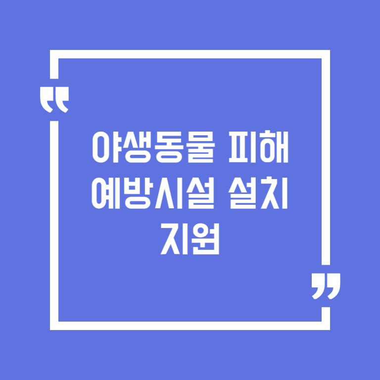 야생동물 피해예방시설 설치 지원