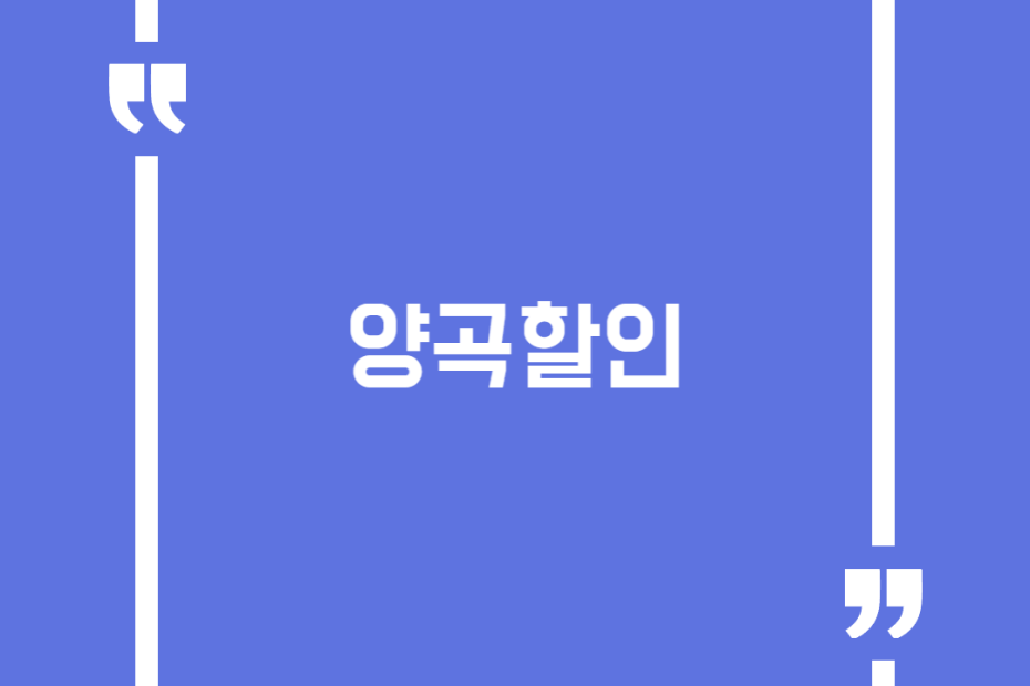양곡할인