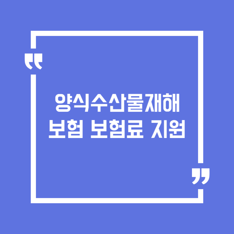 양식수산물재해보험 보험료 지원