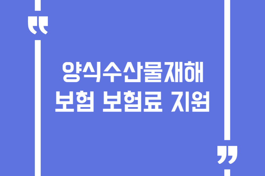 양식수산물재해보험 보험료 지원