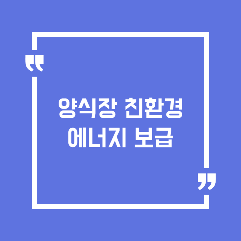양식장 친환경에너지 보급