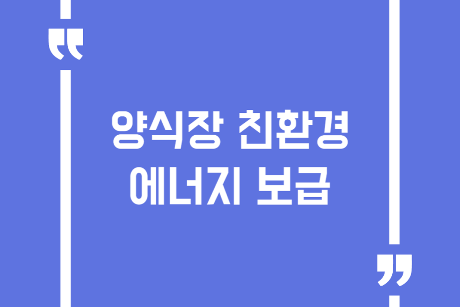 양식장 친환경에너지 보급