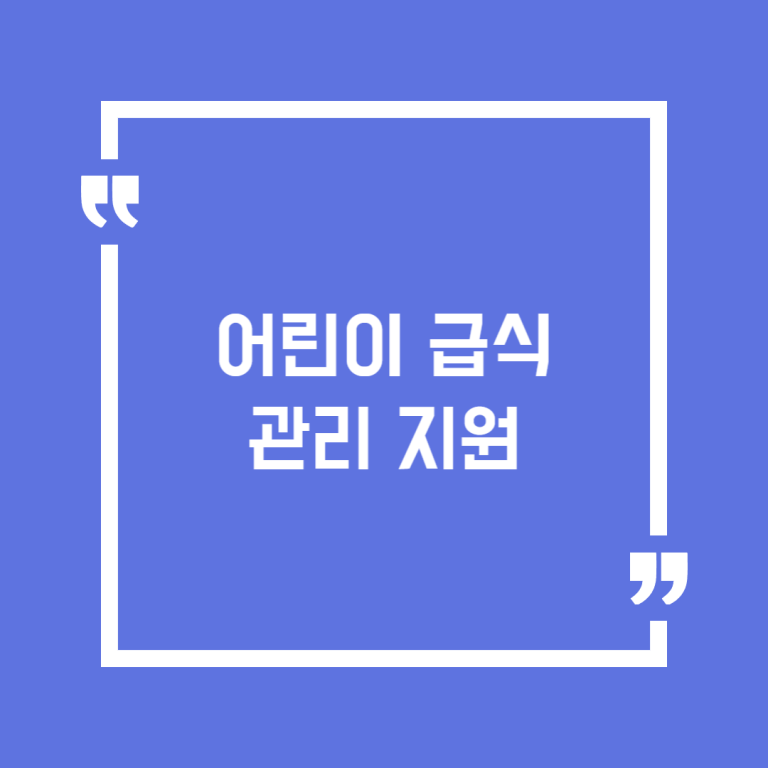 어린이 급식관리 지원
