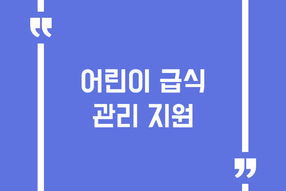 어린이 급식관리 지원