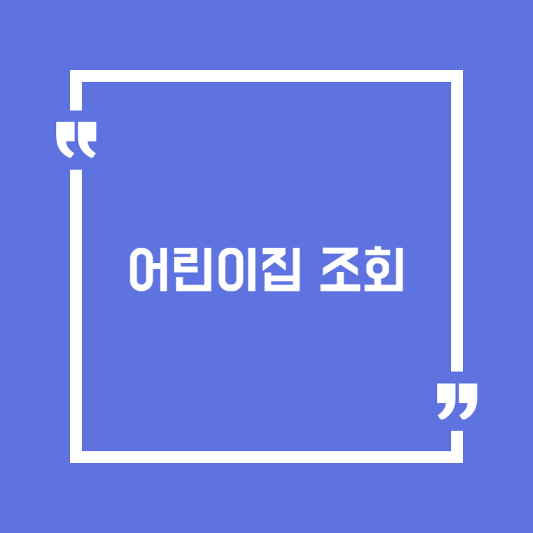 어린이집 조회