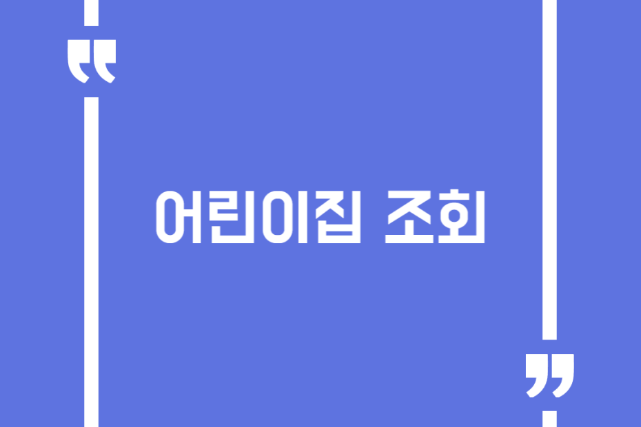 어린이집 조회