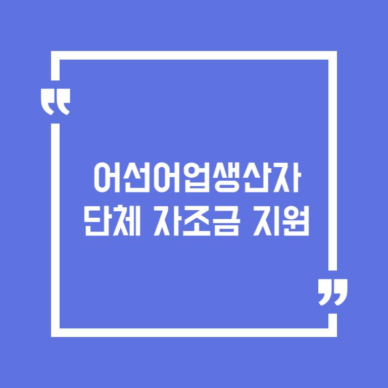어선어업생산자 단체 자조금 지원