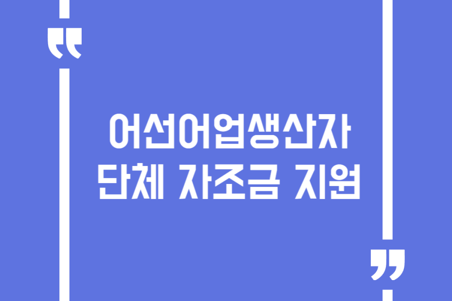 어선어업생산자 단체 자조금 지원