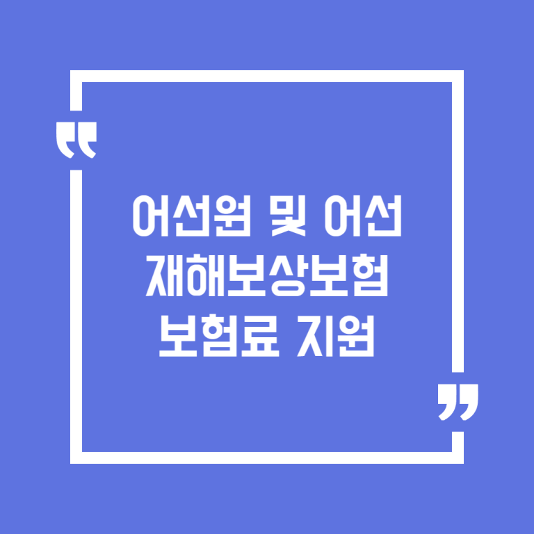 어선원 및 어선 재해보상보험 보험료 지원