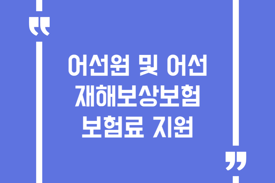 어선원 및 어선 재해보상보험 보험료 지원