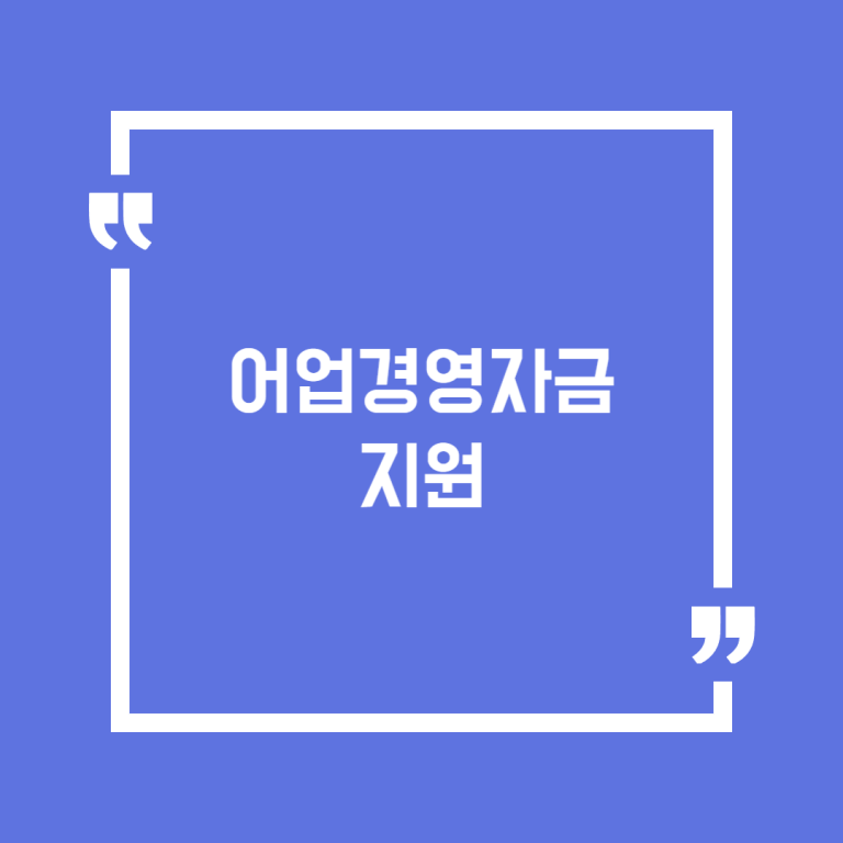 어업경영자금 지원