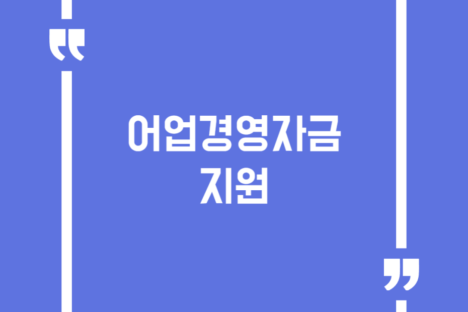 어업경영자금 지원